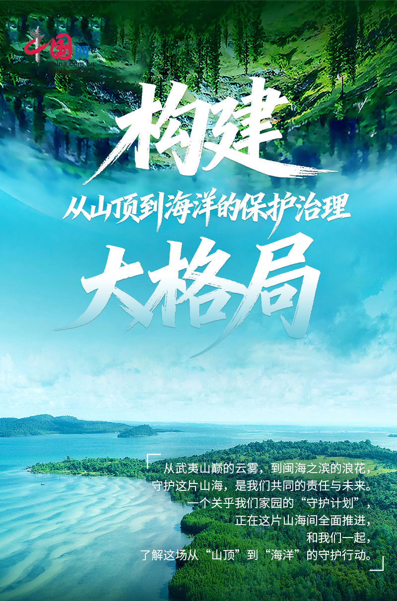 构建从山顶到海洋的保护治理大格局